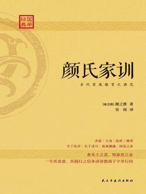 cover image of 颜氏家训